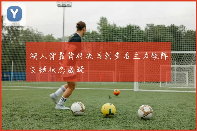 湖人背靠背对决马刺多名主力缺阵艾顿状态成疑
