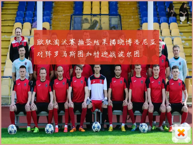 欧联淘汰赛抽签结果揭晓博洛尼亚对阵罗马斯图加特迎战波尔图