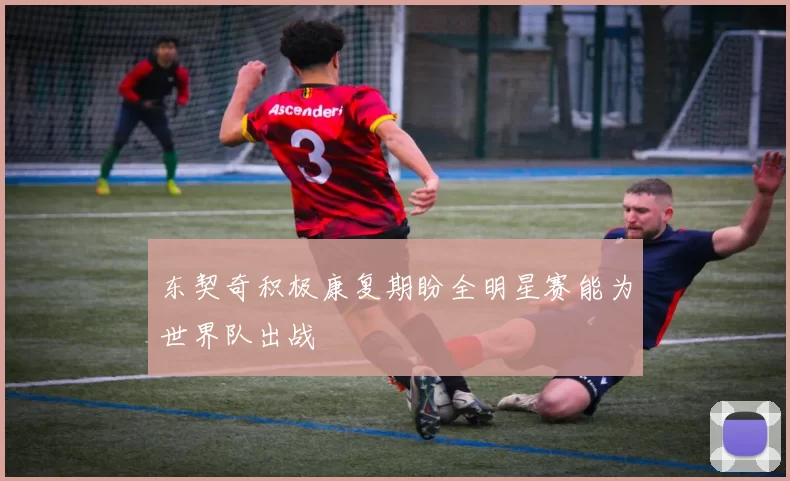 东契奇积极康复期盼全明星赛能为世界队出战