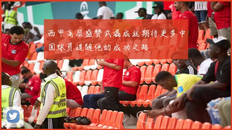 西甲高层盛赞武磊成就期待更多中国球员追随他的成功之路