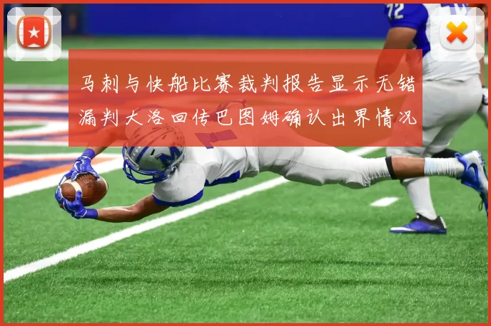 马刺与快船比赛裁判报告显示无错漏判大洛回传巴图姆确认出界情况