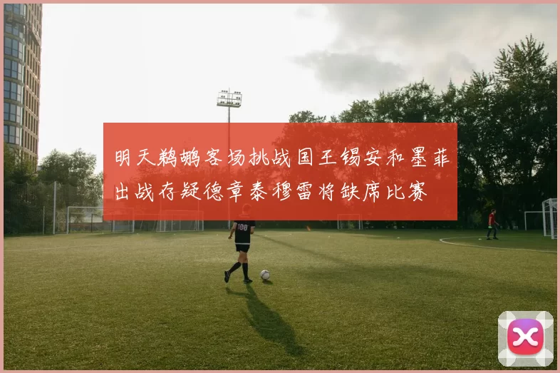明天鹈鹕客场挑战国王锡安和墨菲出战存疑德章泰穆雷将缺席比赛