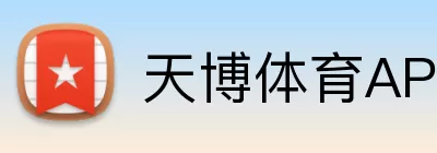 天博体育APP Logo